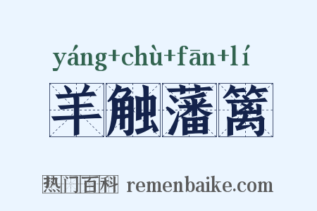 羊触藩篱是什么意思的图片